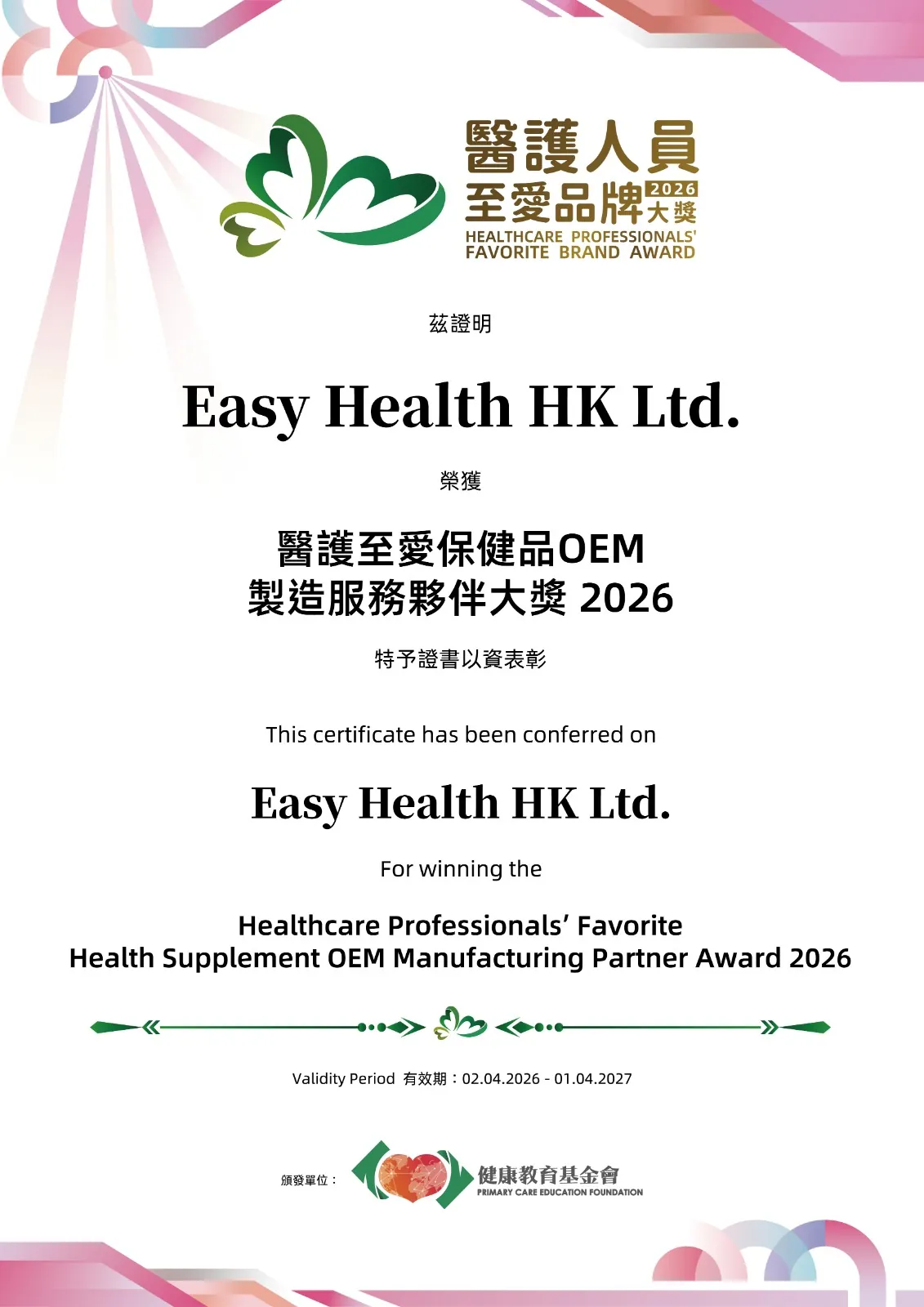 2026 醫護至愛保健品 OEM 製造服務夥伴大獎