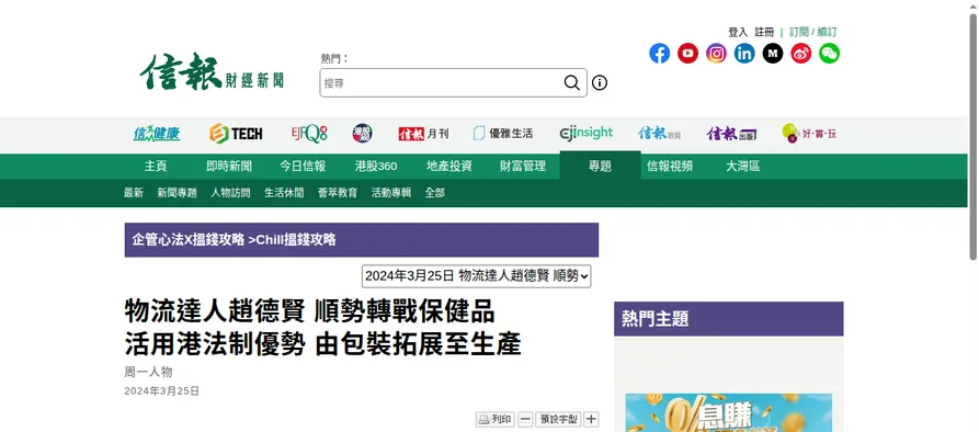 Screenshot of the 2024 Hong Kong Economic Journal interview showing its masthead, headline and publication date