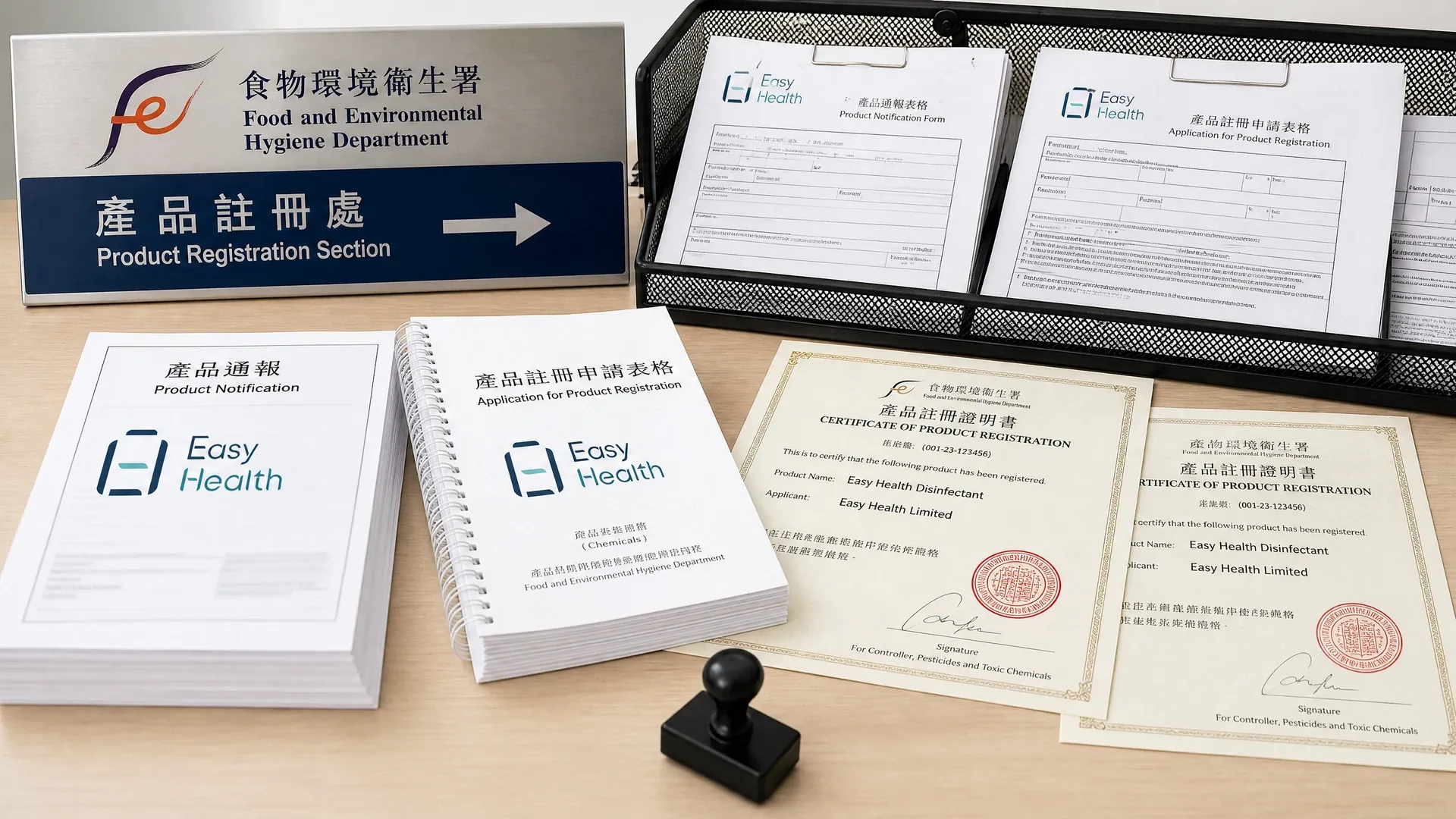 依時健保健品標籤法規文件與產品註冊申請表格示意圖